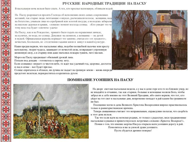 Презентация к проекту «Пасха – Светлое Воскресенье Господне».