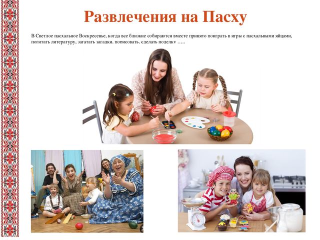 Презентация к проекту «Пасха – Светлое Воскресенье Господне».