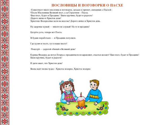 Презентация к проекту «Пасха – Светлое Воскресенье Господне».