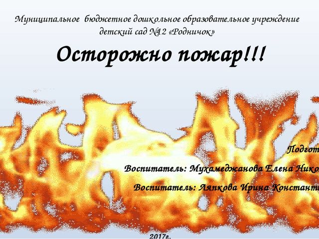 Презентация к занятию "Осторожно пожар!"