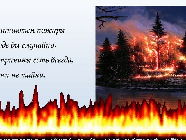 Презентация к занятию "Осторожно пожар!"
