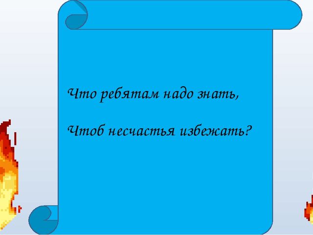 Презентация к занятию "Осторожно пожар!"