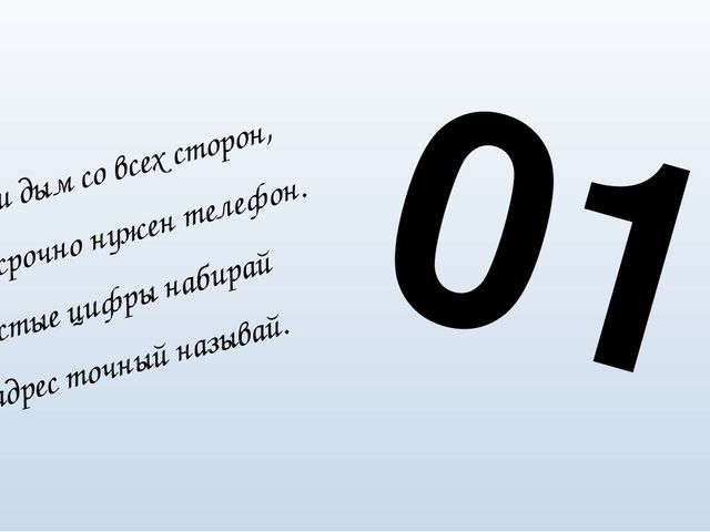 Презентация к занятию "Осторожно пожар!"