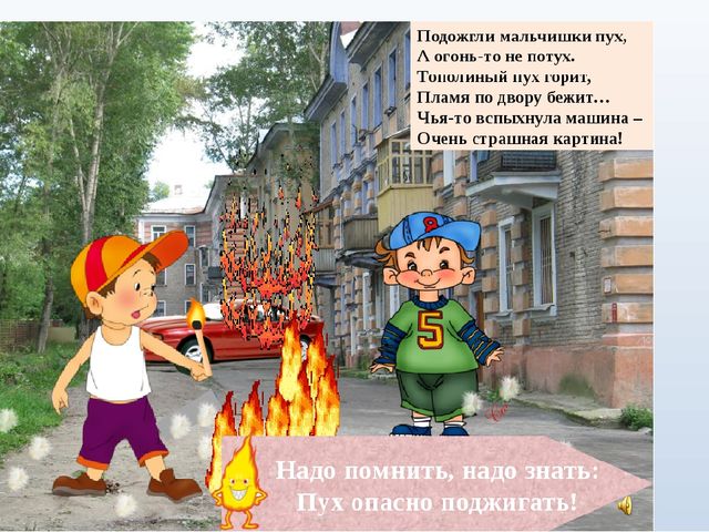 Презентация к занятию "Осторожно пожар!"