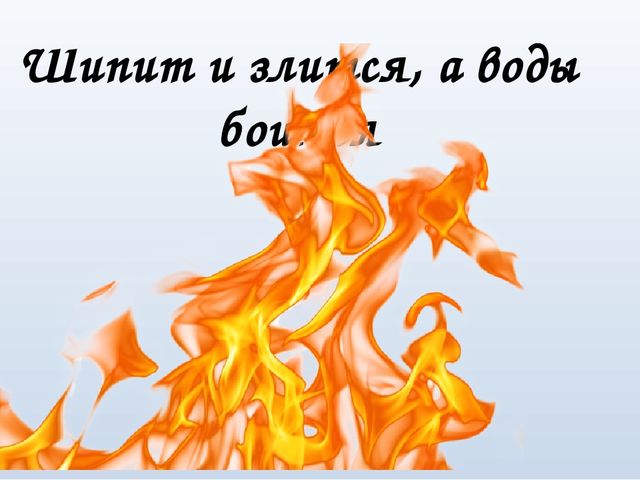Презентация к занятию "Осторожно пожар!"