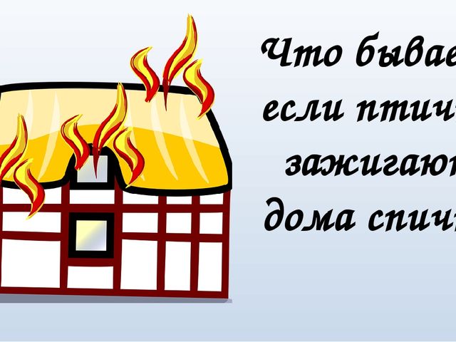 Презентация к занятию "Осторожно пожар!"