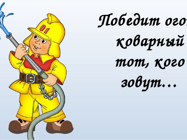 Презентация к занятию "Осторожно пожар!"