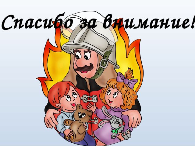 Презентация к занятию "Осторожно пожар!"