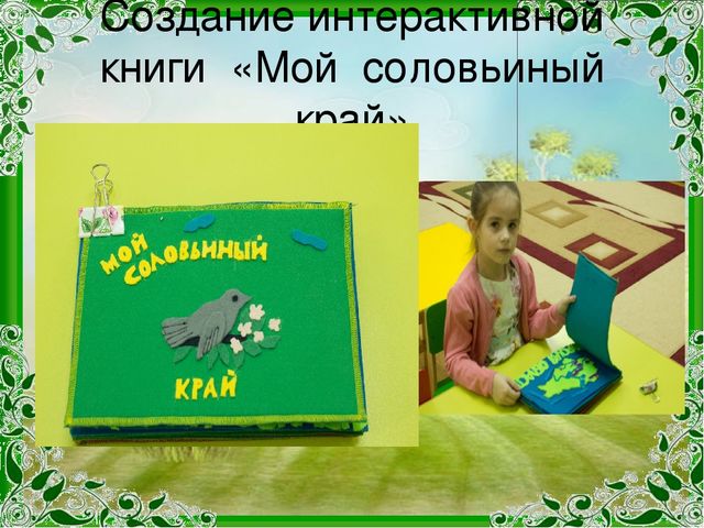 Презентация проекта "Край Соловьиный"