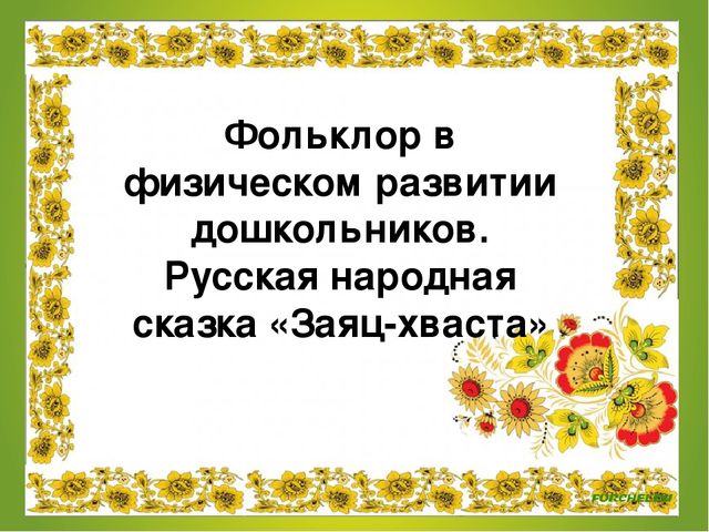 Презентация "Фольклор в физическом развитии дошкольников. Русская народная сказка Заяц-хваста"