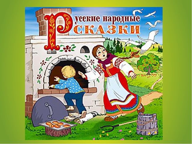 Презентация "Фольклор в физическом развитии дошкольников. Русская народная сказка Заяц-хваста"