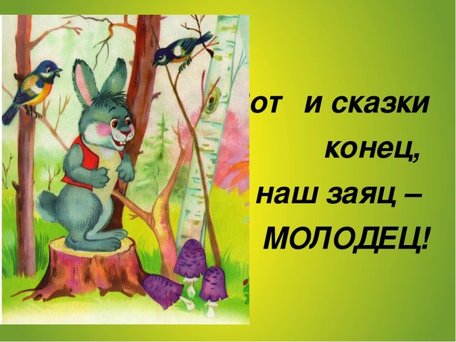 Сказка без конца и начала. Заяц в сказках презентация. Заяц хвастун толстой. Сказки про Хвастунов. Конец сказки персонажи.