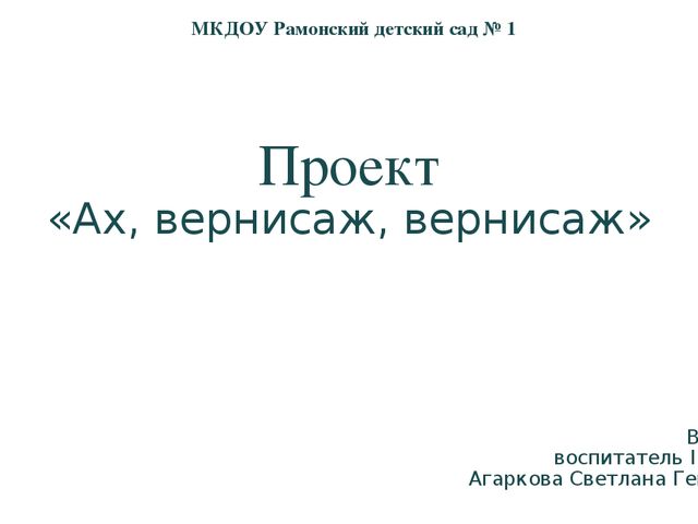 Проект «Ах, вернисаж, вернисаж!»