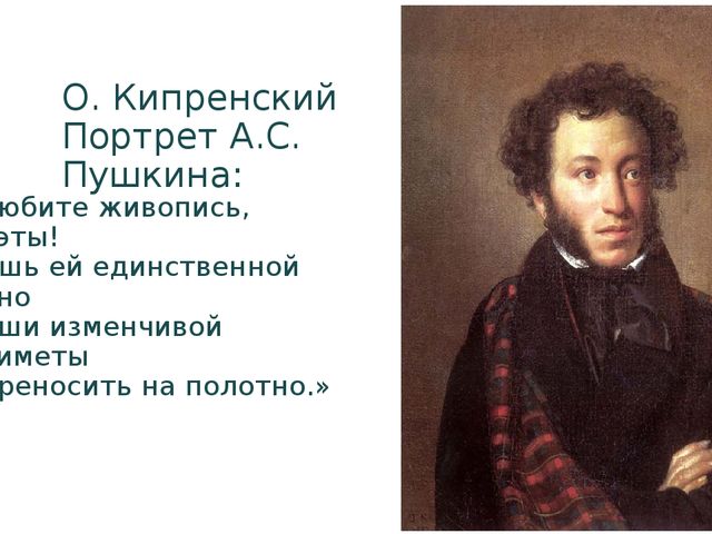 Пушкин животный утоляя страх времен двенадцатого года. Портрет н в Кочубей Кипренский. Стих Пушкина животный утоляя страх времен двенадцатого года. Пушкин любил Россию. Стих Пушкина животные утоляя страх.