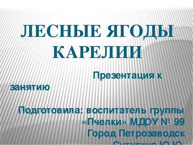 Презентация к уроку " Лесные ягоды Карелии"