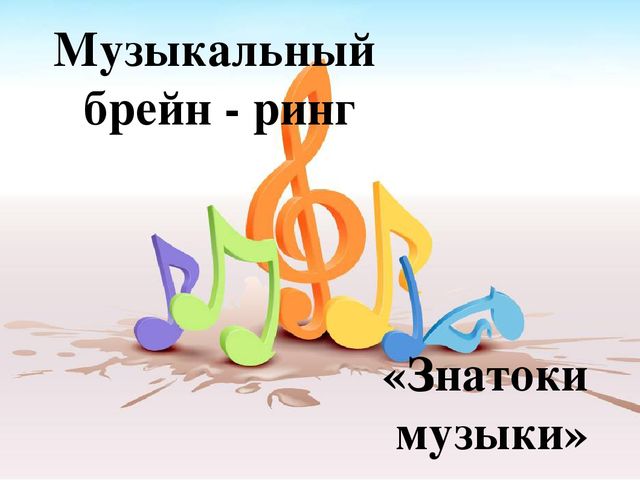 Презентация мероприятия с родителями "Музыкальный брейн-ринг"