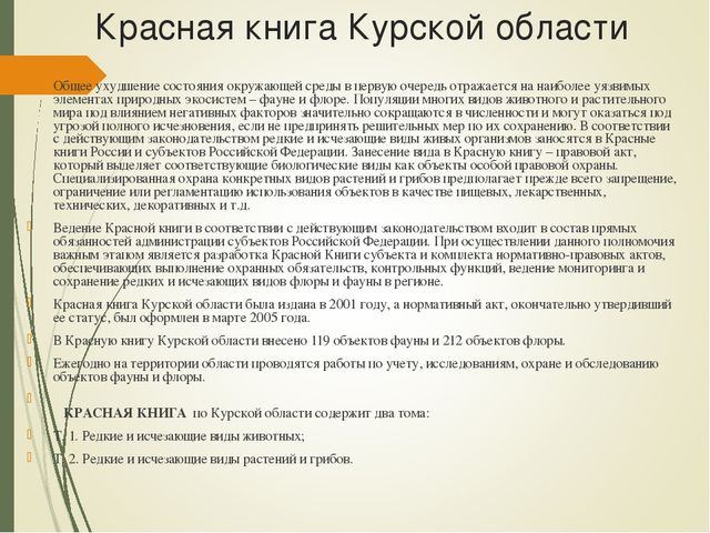 Презентация для дошкольников " Красная книга Курской области"