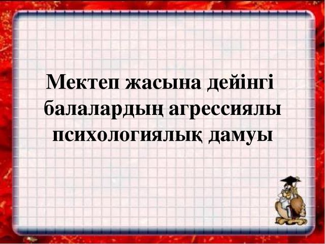 Баяндама "Мектеп жасына дейінгі балалардың агрессиялы психологиялық дамуы"