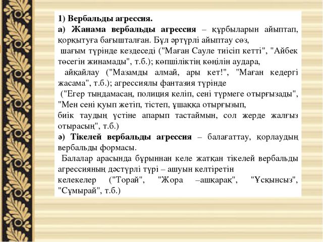 Баяндама "Мектеп жасына дейінгі балалардың агрессиялы психологиялық дамуы"