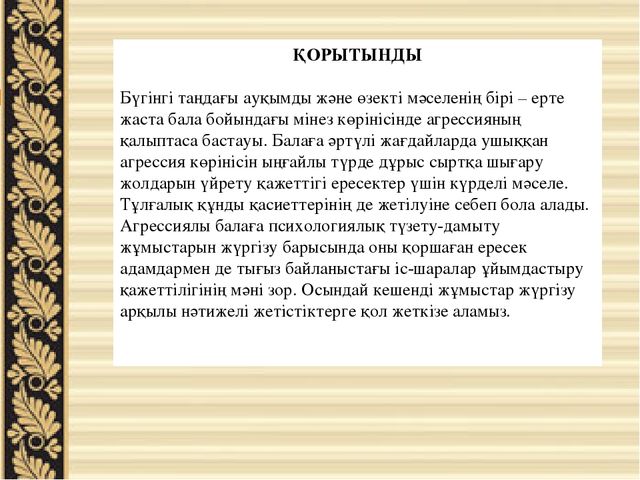 Баяндама "Мектеп жасына дейінгі балалардың агрессиялы психологиялық дамуы"