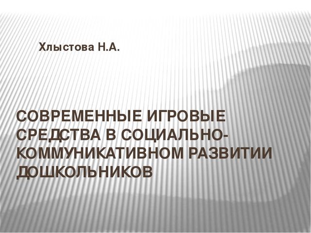 Презентация "Современные игровые технологии в социально-коммуникативном развитии дошкольников".