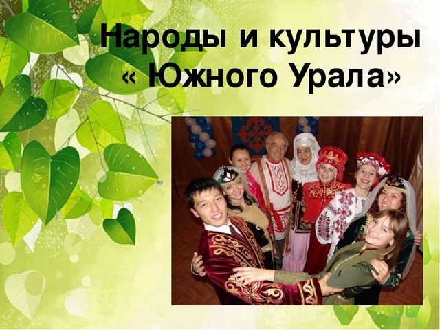 Проект "Народы Южного Урала"