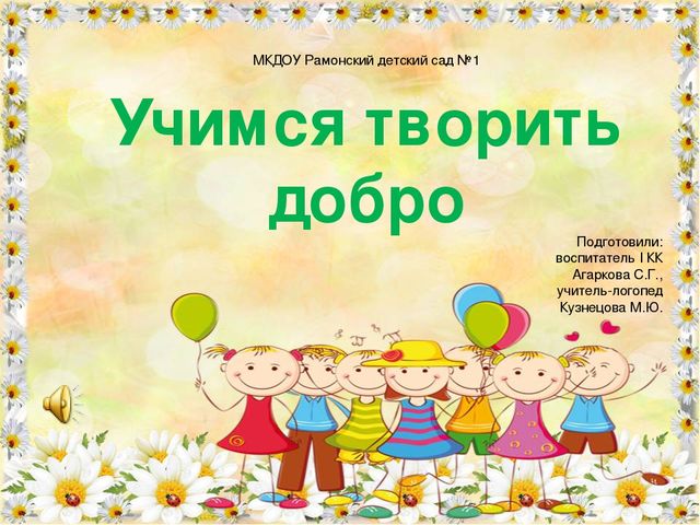 Презентация "Учимся творить добро".