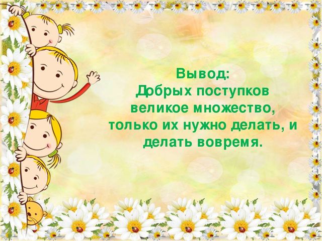Презентация "Учимся творить добро".