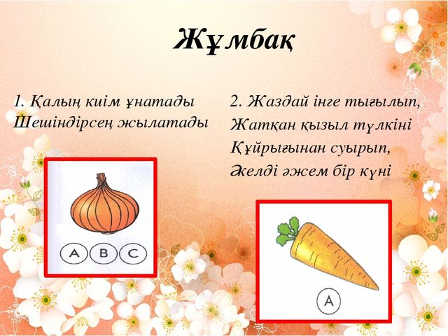 Көкөністер мен жемістердің пайдасы. (МАД "Д" тобы)