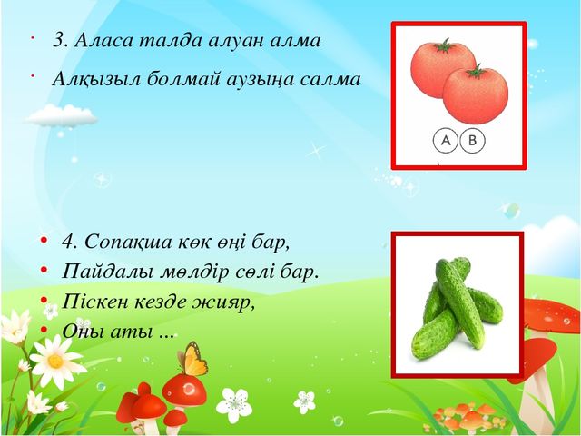 Көкөністер мен жемістердің пайдасы. (МАД "Д" тобы)