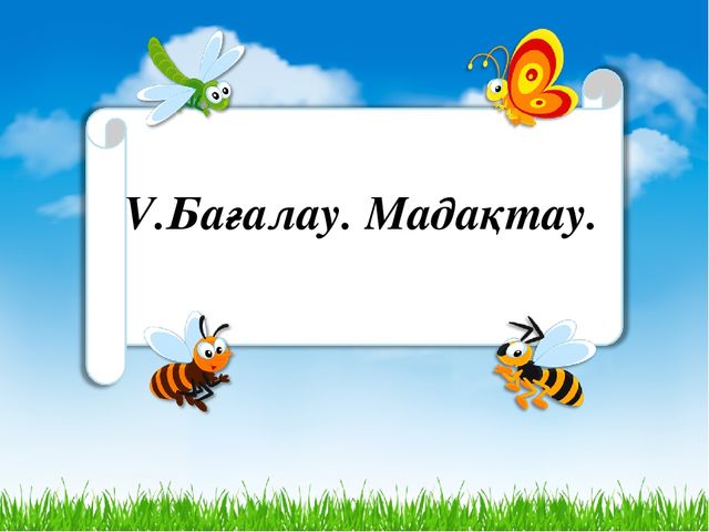 Көкөністер мен жемістердің пайдасы. (МАД "Д" тобы)