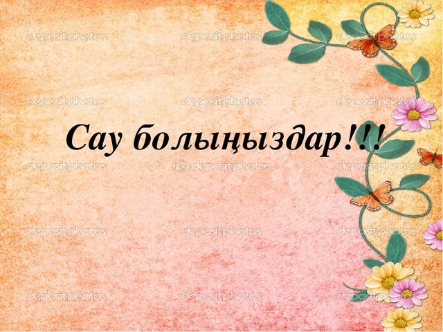 Көкөністер мен жемістердің пайдасы. (МАД "Д" тобы)