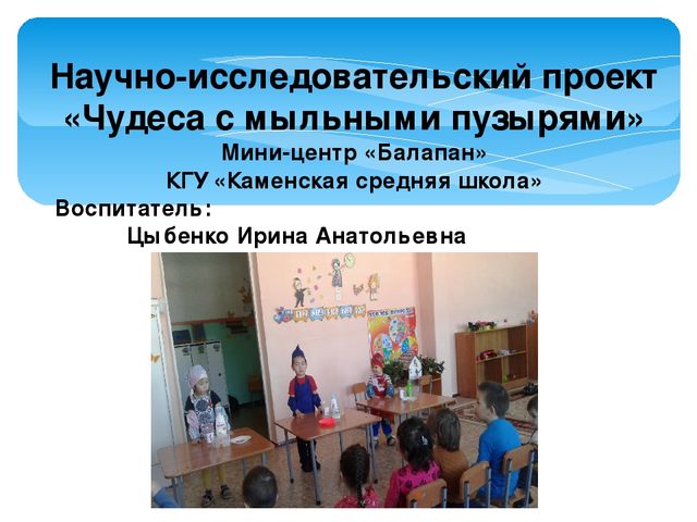 Научно-исследовательский проект «Чудеса с мыльными пузырями»