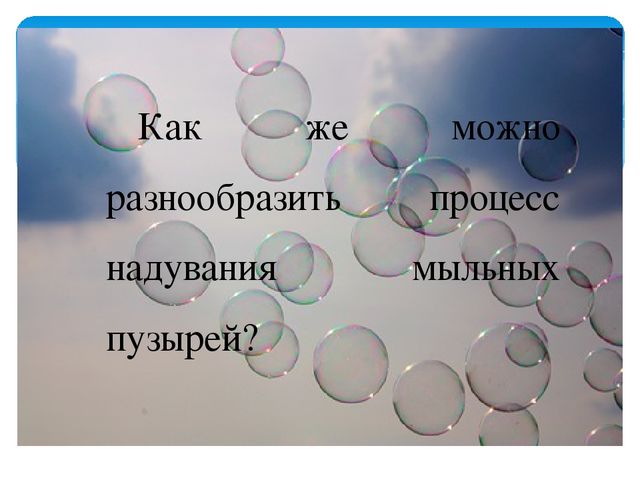 Научно-исследовательский проект «Чудеса с мыльными пузырями»