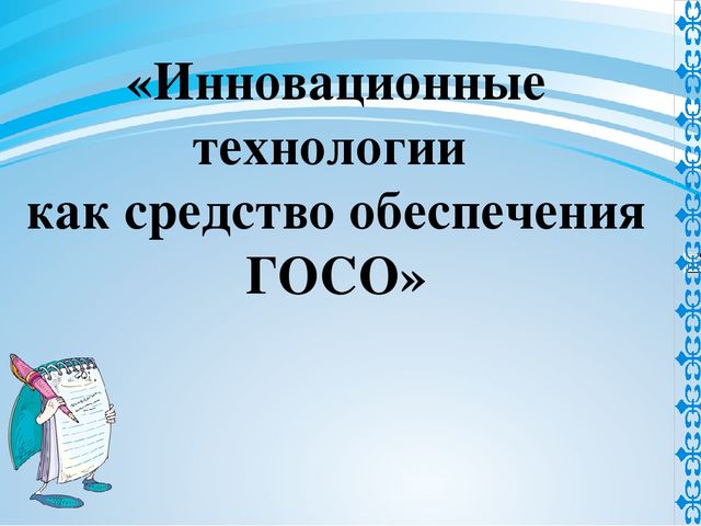 Презентация "Инновационные технологии как средство обеспечения ГОСО"