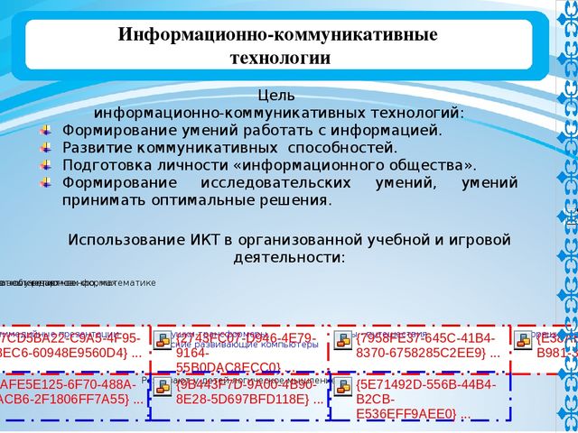 Информационно коммуникативные технологии. Цель информационно-коммуникационные технологии. Цель информационно-коммуникативные технологии. Цель информационно-коммуникационные технологии в образовании. Цель использования информационно коммуникативных технологий.