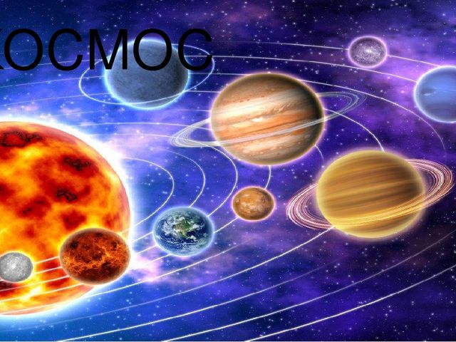 Презентация к занятию по окружающему миру "Космос"