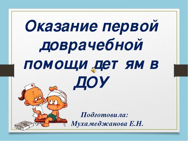 Оказание первой доврачебной помощи детям