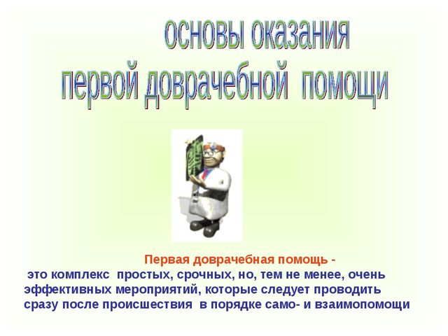 Оказание первой доврачебной помощи детям