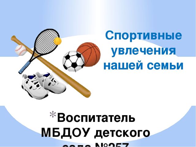 Презентация для детей и родителей " Любимые спортивные занятия нашей семьи"