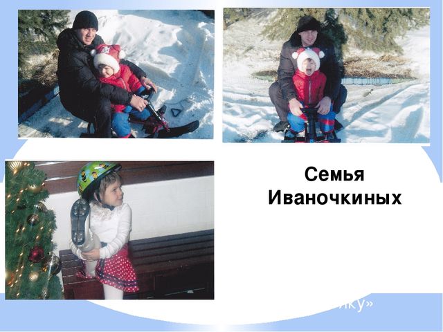 Презентация для детей и родителей " Любимые спортивные занятия нашей семьи"