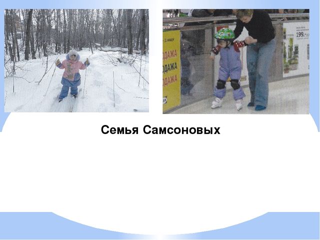 Презентация для детей и родителей " Любимые спортивные занятия нашей семьи"