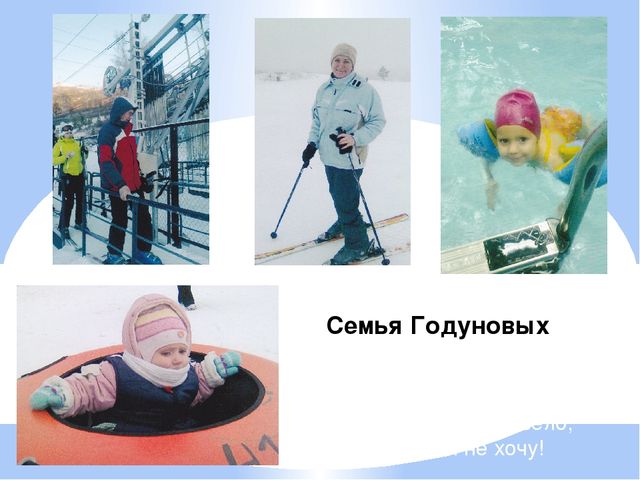 Презентация для детей и родителей " Любимые спортивные занятия нашей семьи"