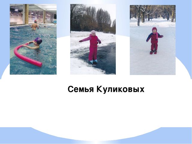 Презентация для детей и родителей " Любимые спортивные занятия нашей семьи"