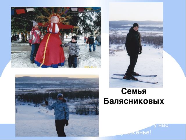 Презентация для детей и родителей " Любимые спортивные занятия нашей семьи"