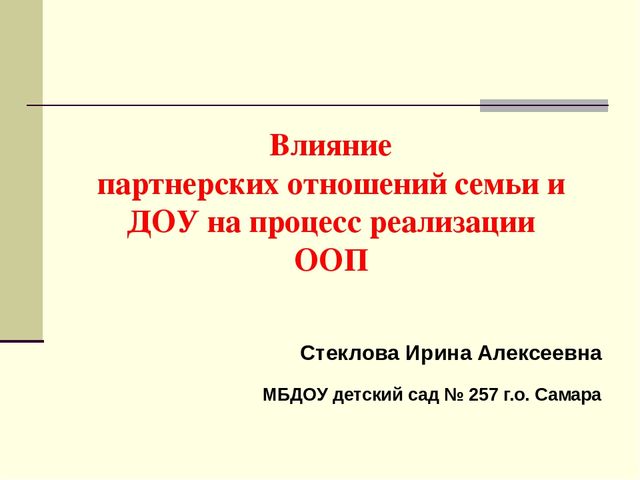 Статья "Установление партнерских отношений педагогов и родителей в процессе развития дошкольников"