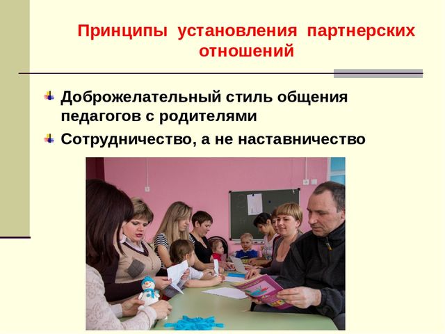 Статья "Установление партнерских отношений педагогов и родителей в процессе развития дошкольников"