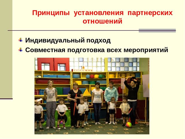 Статья "Установление партнерских отношений педагогов и родителей в процессе развития дошкольников"