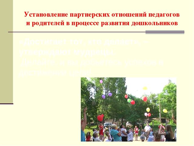 Статья "Установление партнерских отношений педагогов и родителей в процессе развития дошкольников"