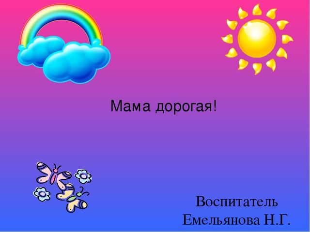 Презентация Тема "Мама дорогая"